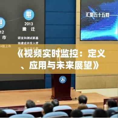 《视频实时监控：定义、应用与未来展望》