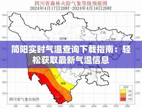 简阳实时气温查询下载指南：轻松获取最新气温信息