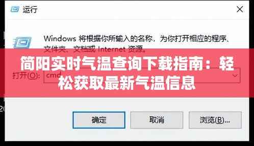 简阳实时气温查询下载指南:轻松获取最新气温信息