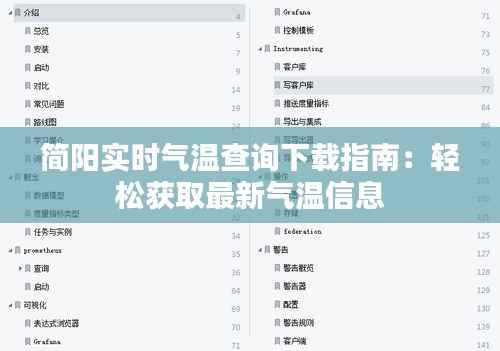 简阳实时气温查询下载指南:轻松获取最新气温信息