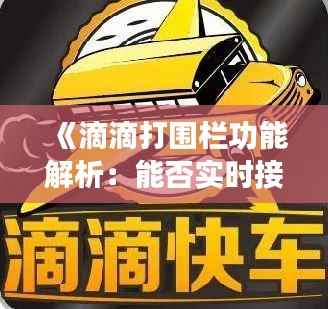 《滴滴打围栏功能解析：能否实时接单？揭秘服务新趋势》