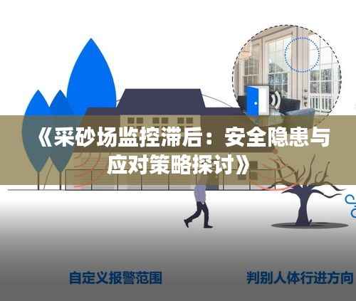 《采砂场监控滞后：安全隐患与应对策略探讨》