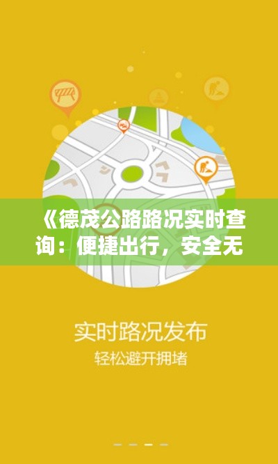 《德茂公路路况实时查询：便捷出行，安全无忧》