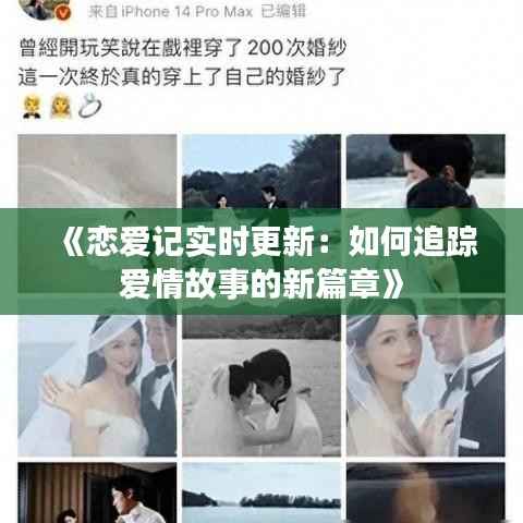 《恋爱记实时更新：如何追踪爱情故事的新篇章》