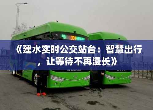 《建水实时公交站台：智慧出行，让等待不再漫长》