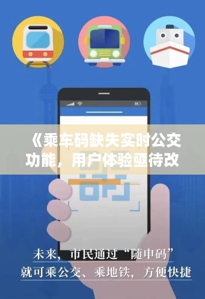 《乘车码缺失实时公交功能，用户体验亟待改善》