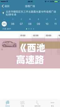 《西池高速路况实时查询：出行无忧，安全畅行》