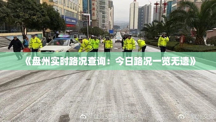 《盘州实时路况查询：今日路况一览无遗》