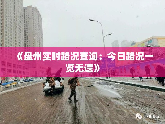 《盘州实时路况查询:今日路况一览无遗》