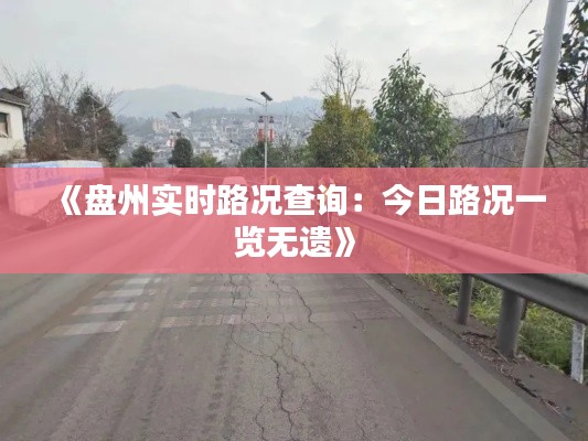 《盘州实时路况查询:今日路况一览无遗》