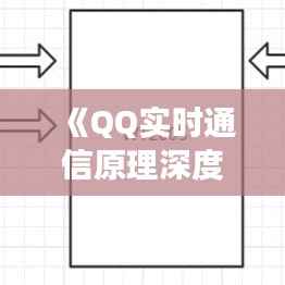 《QQ实时通信原理深度解析：技术揭秘与未来展望》