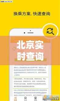 北京实时查询安装指南：轻松掌握城市动态
