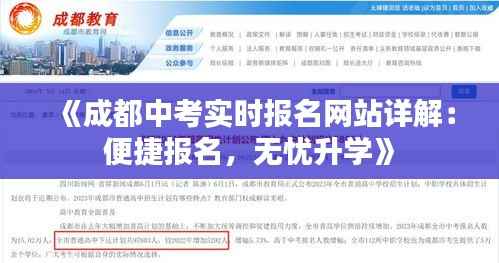 《成都中考实时报名网站详解：便捷报名，无忧升学》