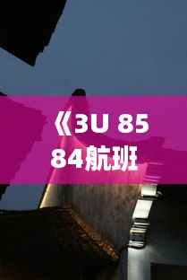 《3U 8584航班实时动态：追踪空中旅程的点点滴滴》