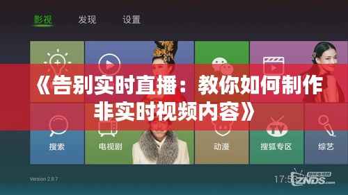 《告别实时直播：教你如何制作非实时视频内容》