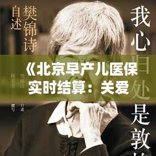 《北京早产儿医保实时结算：关爱生命，便捷服务暖人心》