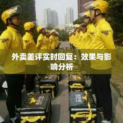 外卖差评实时回复：效果与影响分析