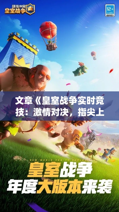 文章《皇室战争实时竞技：激情对决，指尖上的荣耀战场》