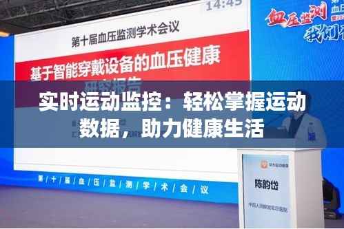 实时运动监控：轻松掌握运动数据，助力健康生活