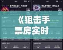 《狙击手票房实时追踪：猫眼数据揭示观影热潮》