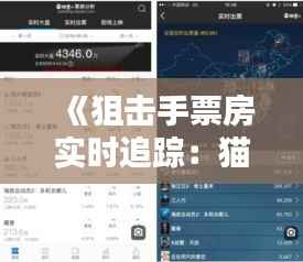 《狙击手票房实时追踪:猫眼数据揭示观影热潮》