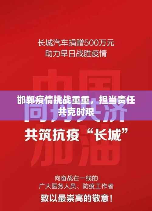 邯郸疫情挑战重重，担当责任共克时艰