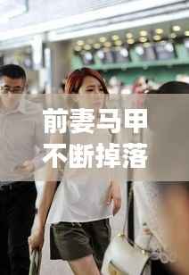 前妻马甲不断掉落，揭秘背后的故事！