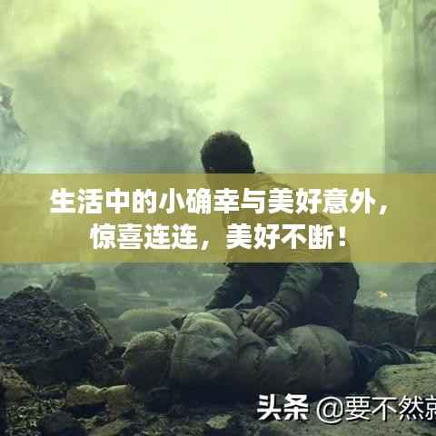 生活中的小确幸与美好意外，惊喜连连，美好不断！