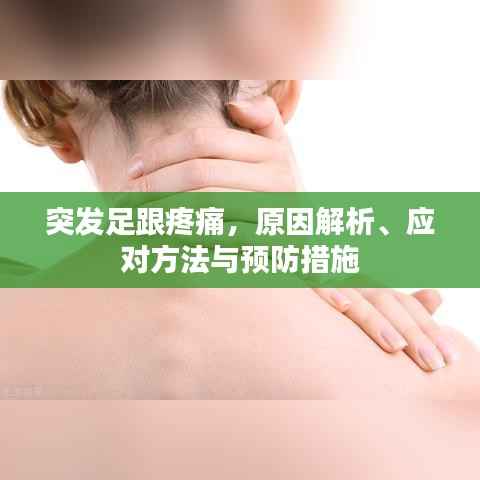突发足跟疼痛，原因解析、应对方法与预防措施
