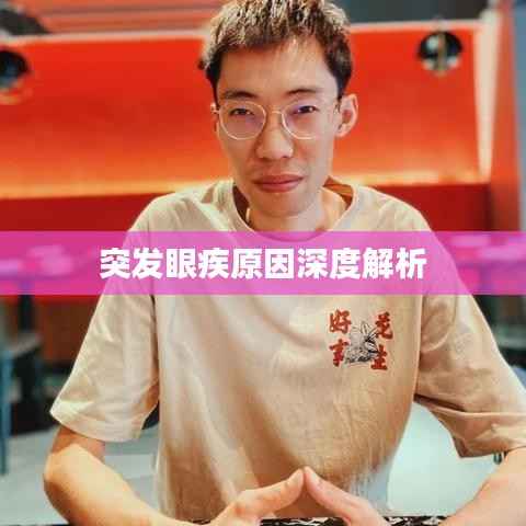 突发眼疾原因深度解析