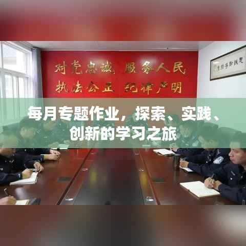 每月专题作业，探索、实践、创新的学习之旅