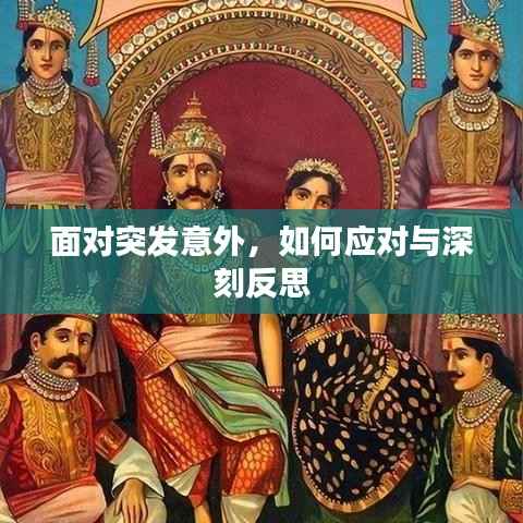 面对突发意外，如何应对与深刻反思