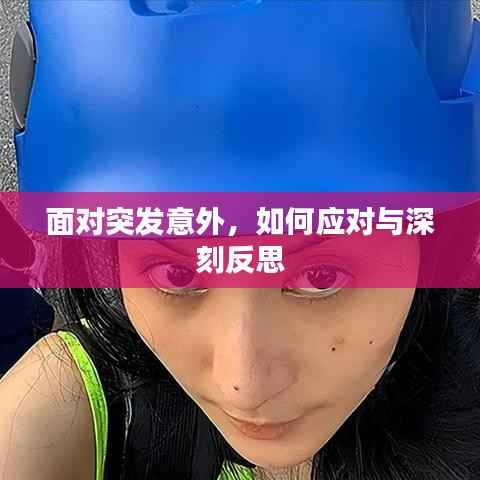 面对突发意外,如何应对与深刻反思