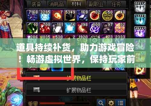 道具持续补货，助力游戏冒险！畅游虚拟世界，保持玩家前线优势！