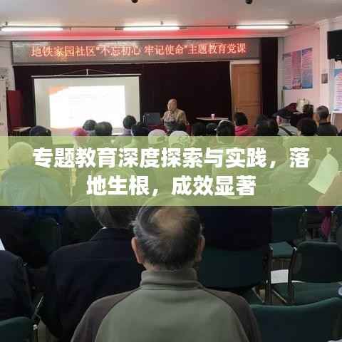 专题教育深度探索与实践，落地生根，成效显著