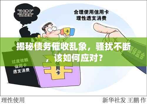 揭秘债务催收乱象,骚扰不断,该如何应对?