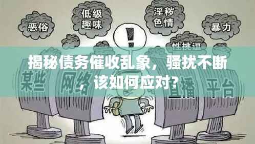 揭秘债务催收乱象,骚扰不断,该如何应对?