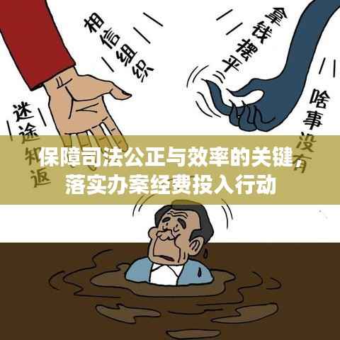 保障司法公正与效率的关键，落实办案经费投入行动