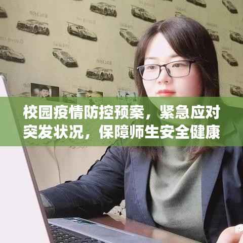 校园疫情防控预案,紧急应对突发状况,保障师生安全健康