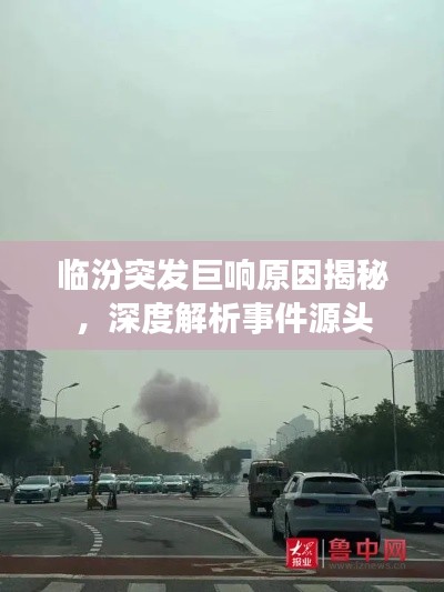临汾突发巨响原因揭秘，深度解析事件源头
