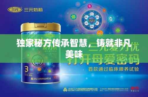 独家秘方传承智慧，铸就非凡美味