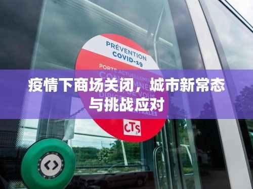 疫情下商场关闭，城市新常态与挑战应对