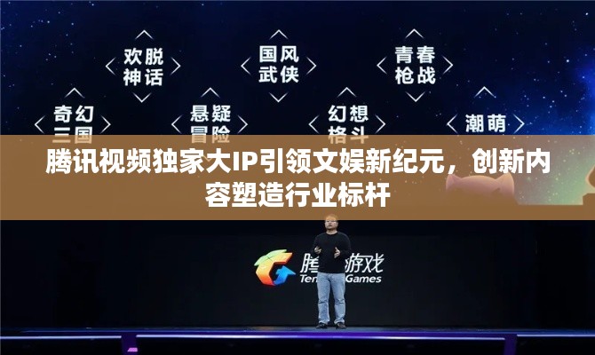 腾讯视频独家大IP引领文娱新纪元,创新内容塑造行业标杆