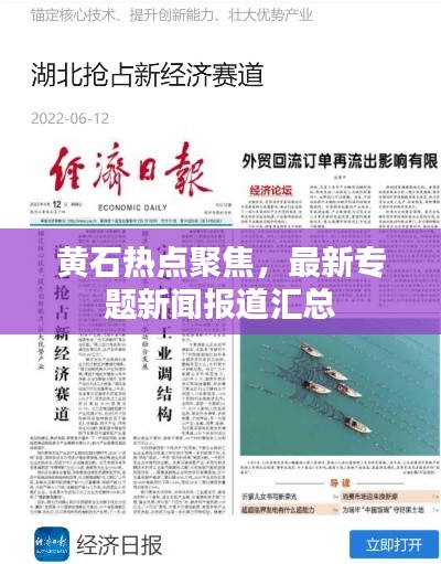 黄石热点聚焦，最新专题新闻报道汇总