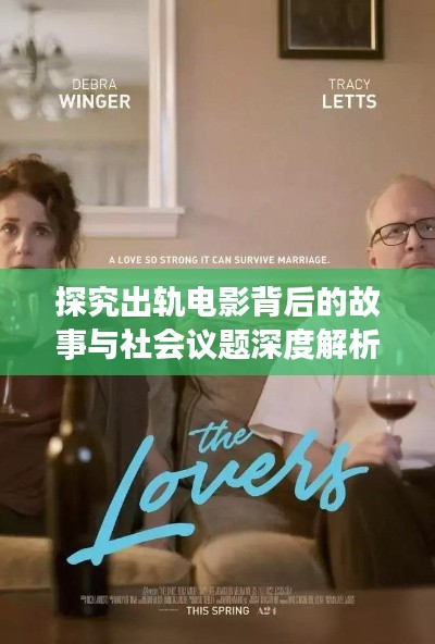 探究出轨电影背后的故事与社会议题深度解析