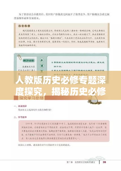 人教版历史必修专题深度探究，揭秘历史必修课程的核心内容