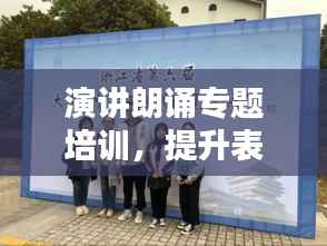 演讲朗诵专题培训，提升表达能力，必修课程助你闪耀！