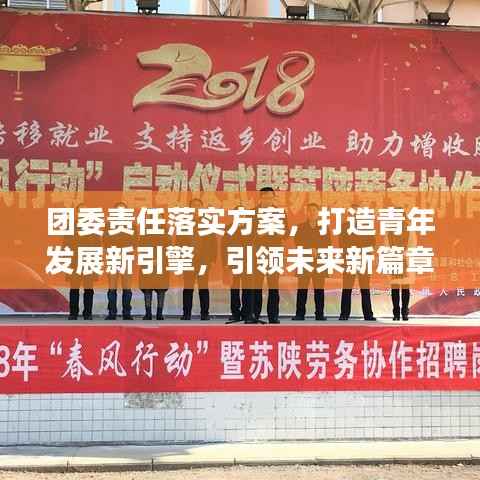 团委责任落实方案，打造青年发展新引擎，引领未来新篇章！