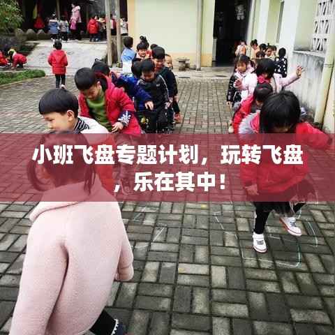 小班飞盘专题计划，玩转飞盘，乐在其中！