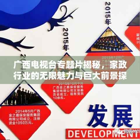 广西电视台专题片揭秘，家政行业的无限魅力与巨大前景探索